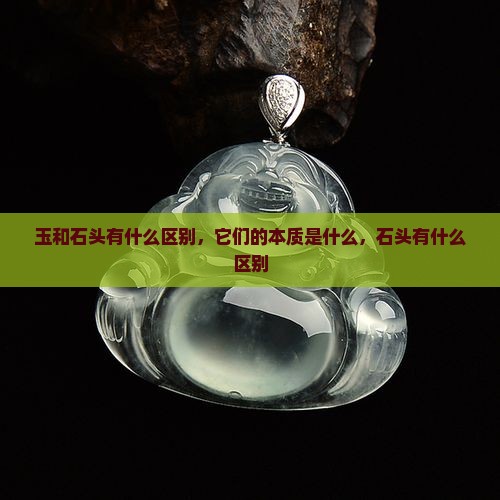 玉与石有什么区别