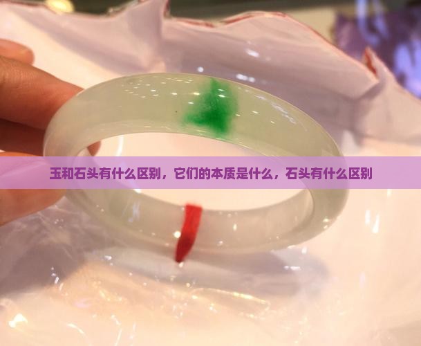 玉与石有什么区别