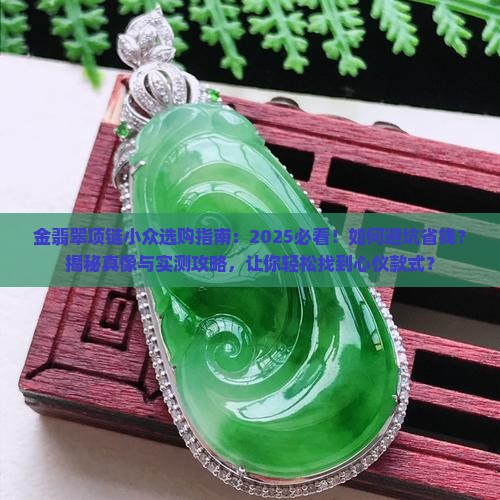 金翡翠项链小众