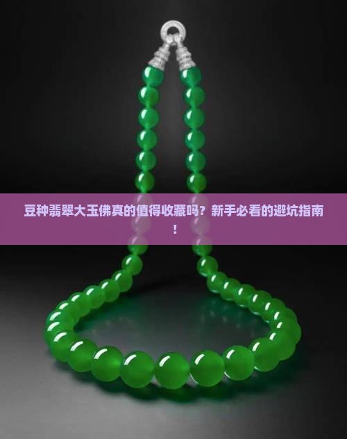 豆种翡翠大玉佛