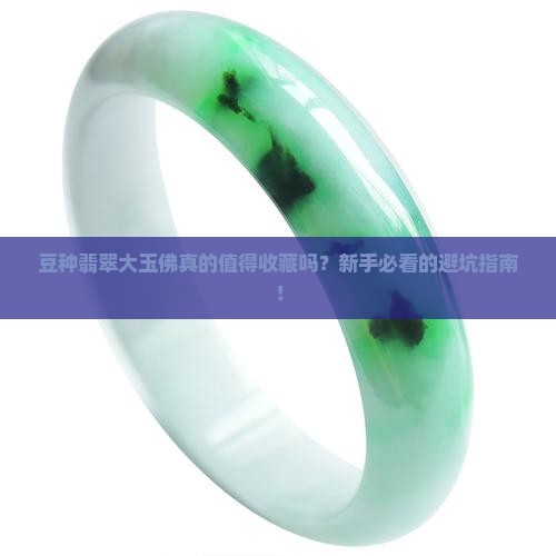 豆种翡翠大玉佛