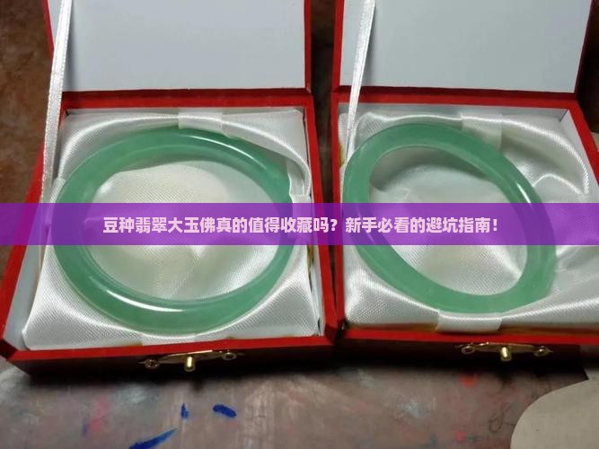 豆种翡翠大玉佛