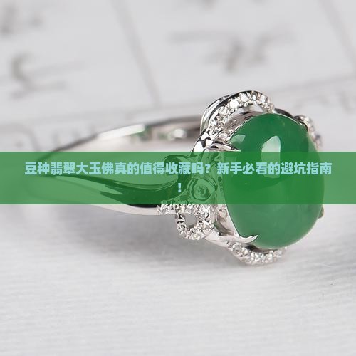 豆种翡翠大玉佛