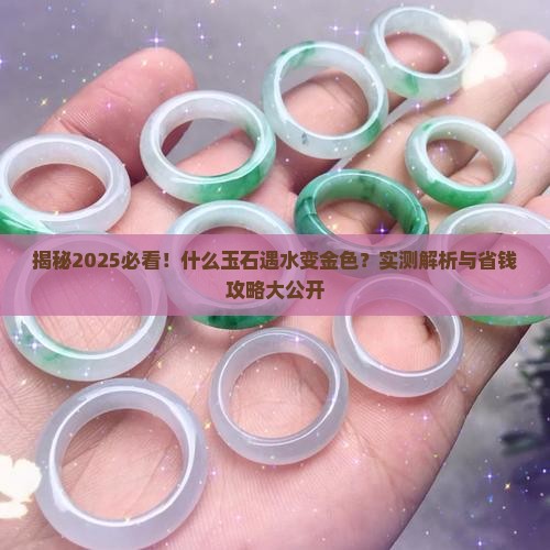 什么玉石遇水变金色