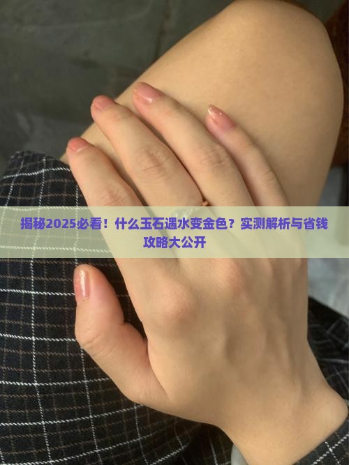 什么玉石遇水变金色