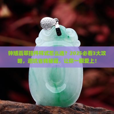 钟馗翡翠挂件样式