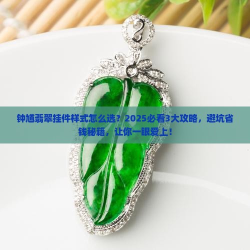 钟馗翡翠挂件样式