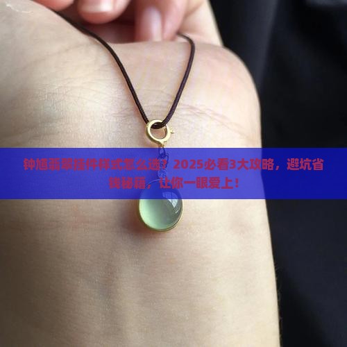钟馗翡翠挂件样式
