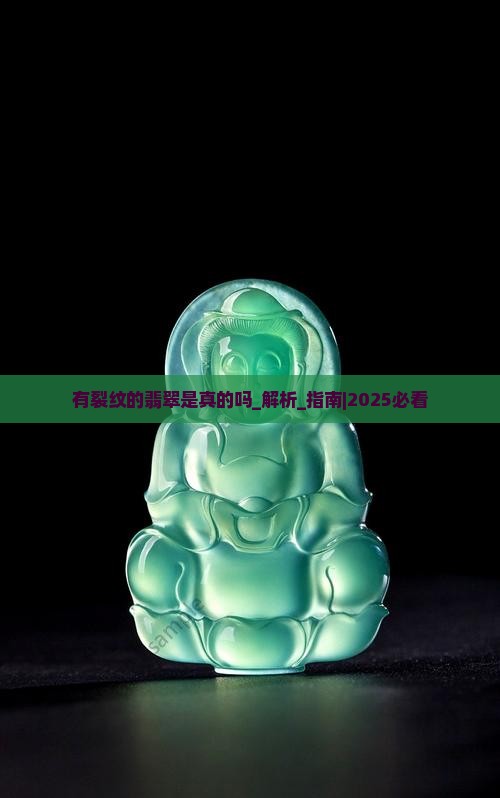 有裂纹的翡翠是真的吗