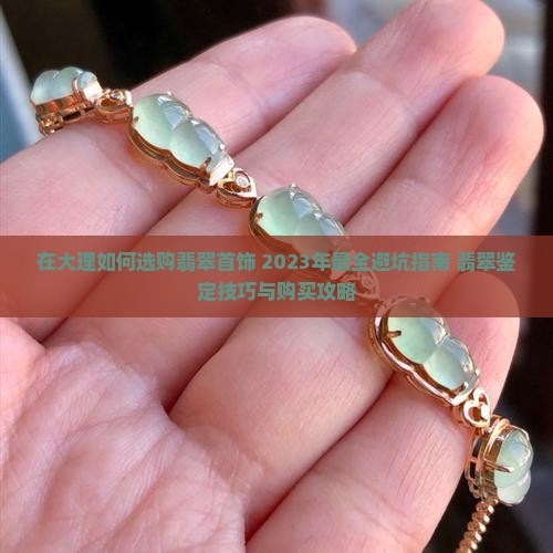 在大理如何选购翡翠首饰