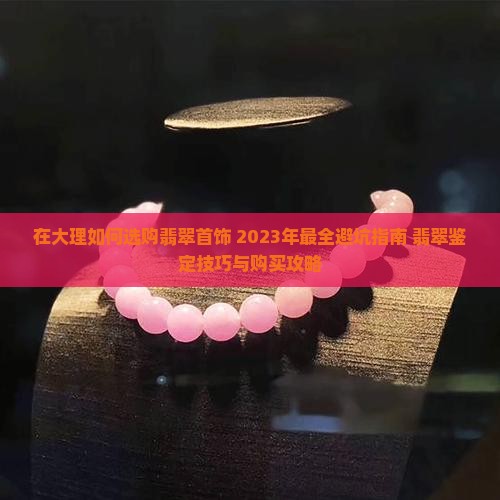 在大理如何选购翡翠首饰
