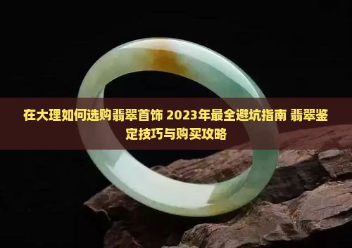 在大理如何选购翡翠首饰