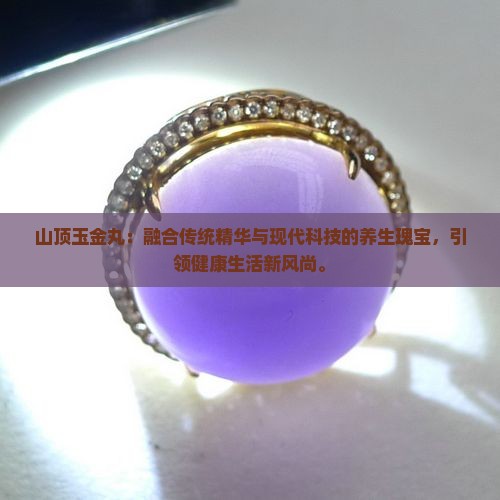 山顶玉金丸