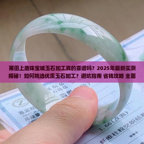 莆田上唐珠宝城玉石加工