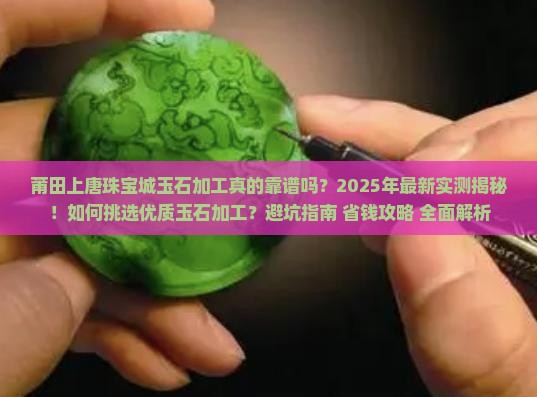 莆田上唐珠宝城玉石加工