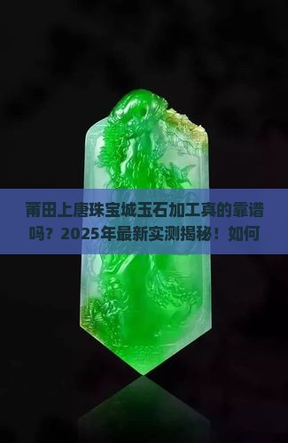莆田上唐珠宝城玉石加工