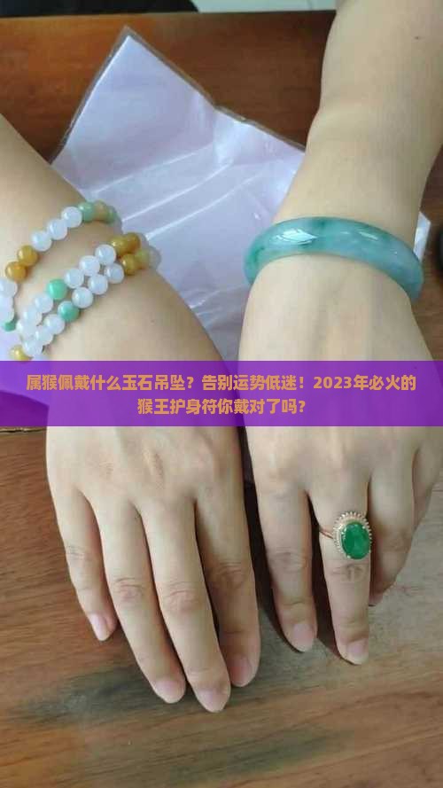 属猴佩戴什么玉石吊坠