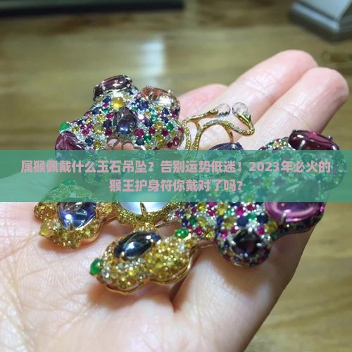属猴佩戴什么玉石吊坠
