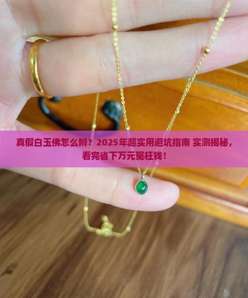 如何辨别真假白玉佛