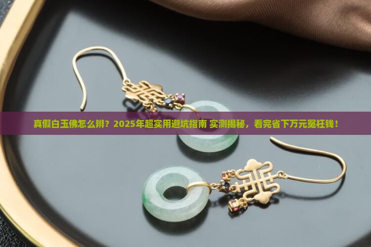 如何辨别真假白玉佛