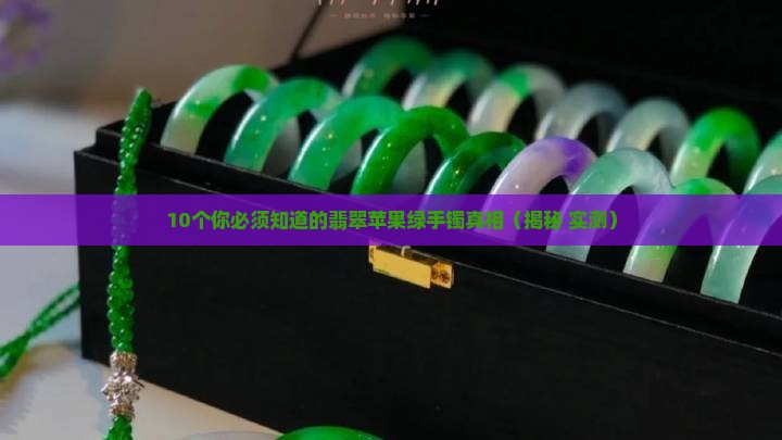 翡翠苹果绿手镯是什么种的