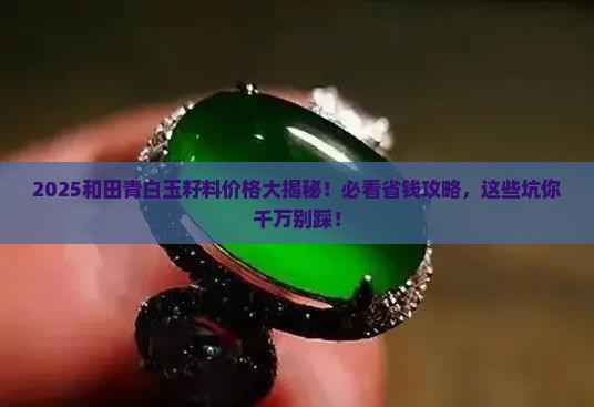 顶级和田青白玉籽料价格