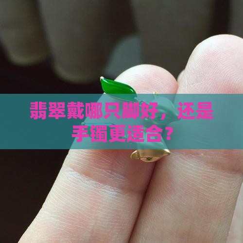 翡翠戴哪只脚好