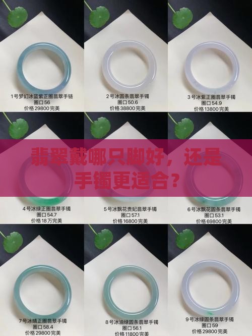 翡翠戴哪只脚好