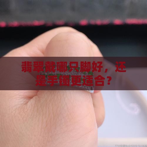 翡翠戴哪只脚好