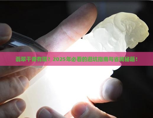 翡翠干青有瑕价格一览表