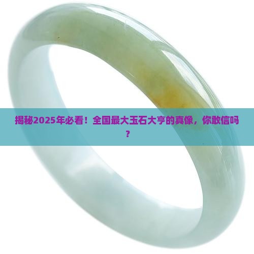 全国最大的玉石大亨