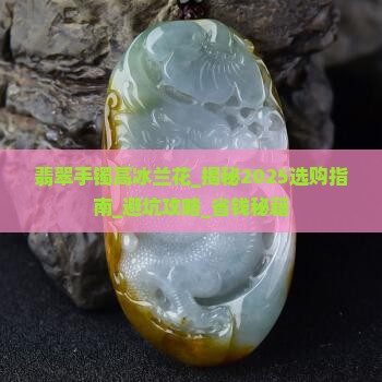 翡翠手镯高冰兰花