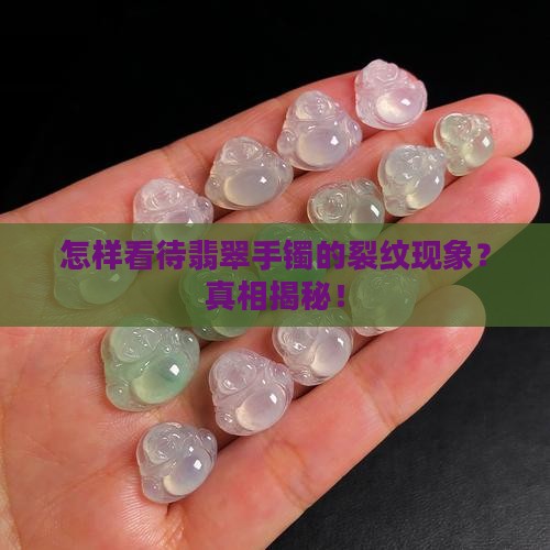怎样看待翡翠手镯的裂纹现象