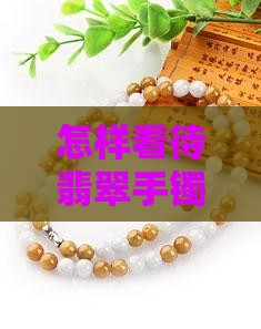怎样看待翡翠手镯的裂纹现象