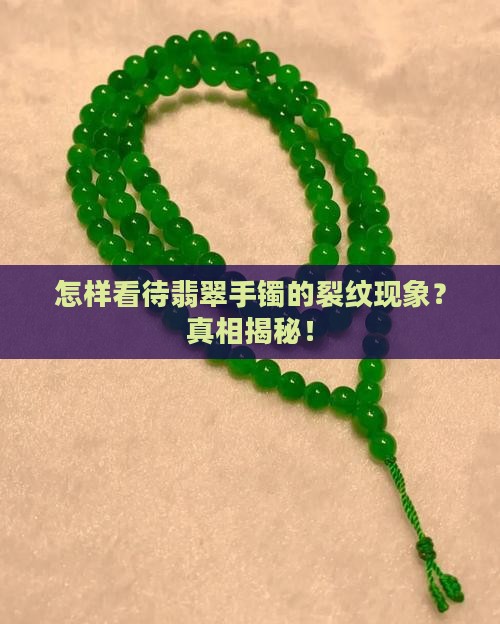 怎样看待翡翠手镯的裂纹现象