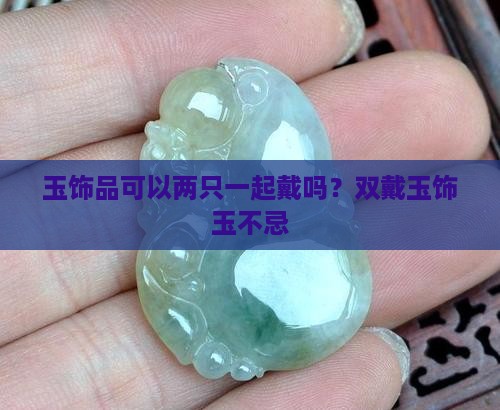 玉饰品可以两只一起戴吗