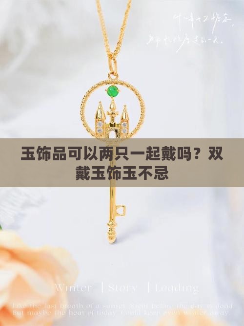 玉饰品可以两只一起戴吗