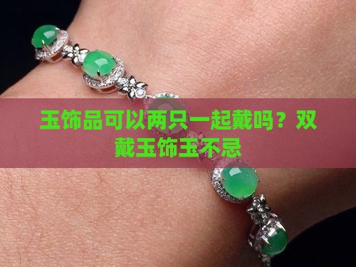 玉饰品可以两只一起戴吗
