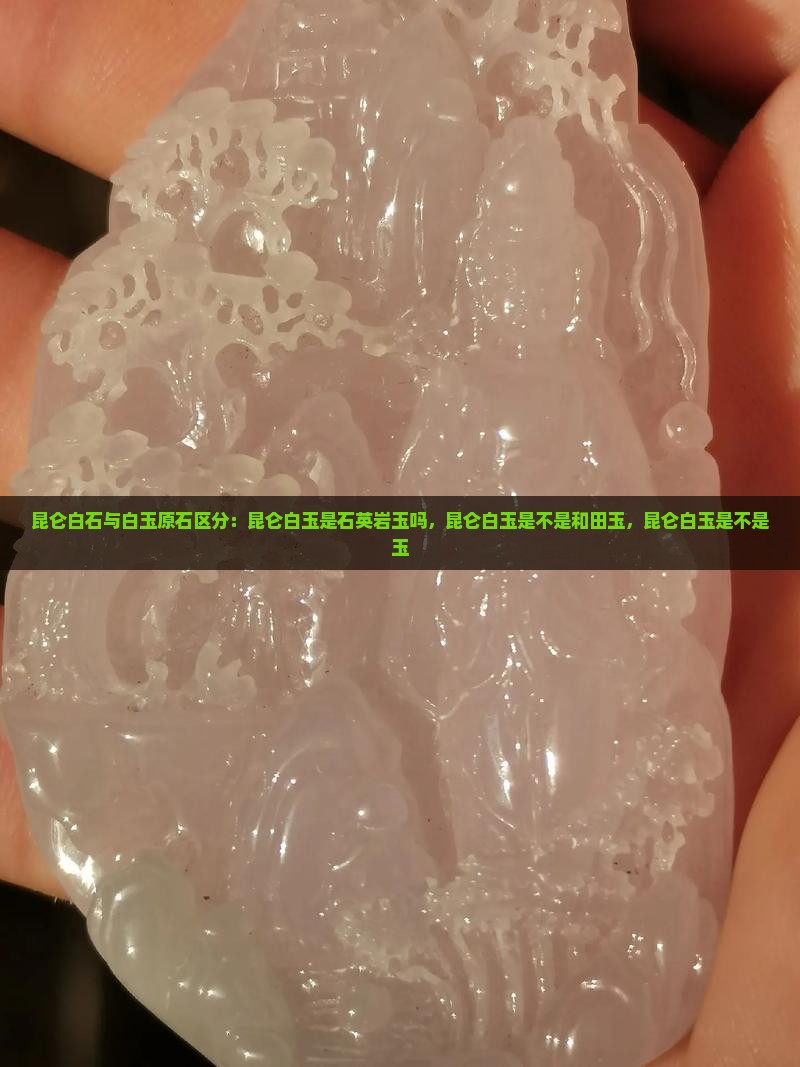 昆仑白石与白玉原石区分