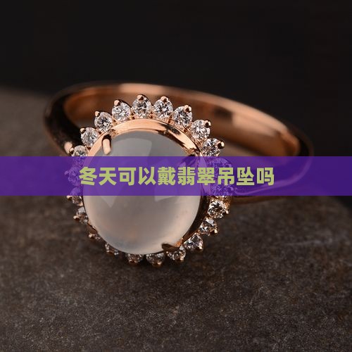 冬天可以戴翡翠吊坠吗