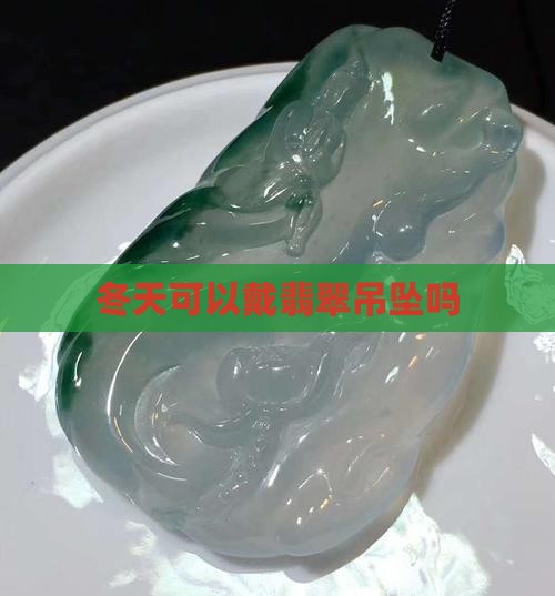 冬天可以戴翡翠吊坠吗