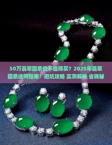 50万翡翠圆条