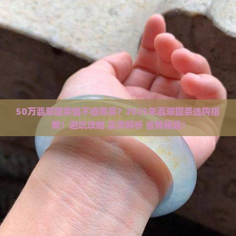 50万翡翠圆条