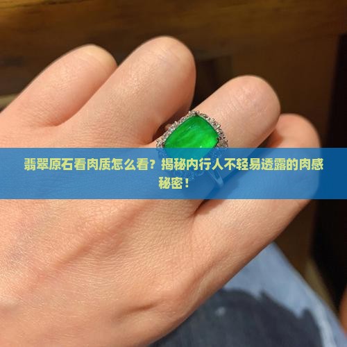 翡翠原石看肉质怎么看