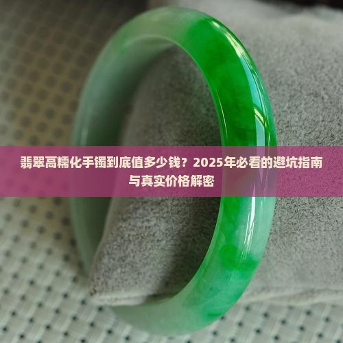 翡翠高糯化手镯什么价