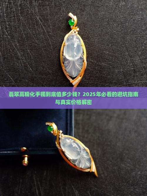 翡翠高糯化手镯什么价