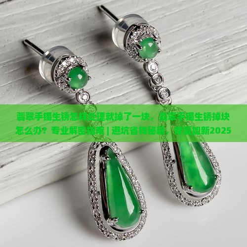 翡翠手镯生锈怎样处理就掉了一块
