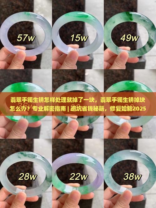 翡翠手镯生锈怎样处理就掉了一块