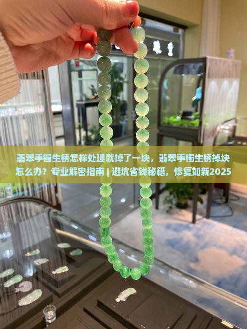 翡翠手镯生锈怎样处理就掉了一块