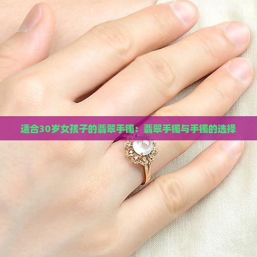 30岁女孩子戴翡翠手镯合适吗